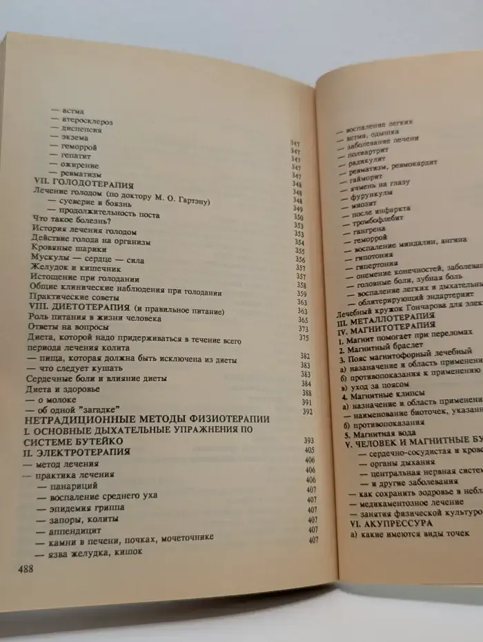 Сборник по народной медицине и нетрадиционным способам