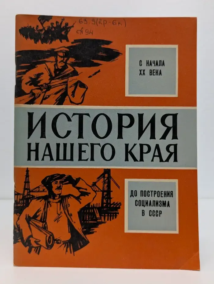 История нашего края: с начала XX века до построения социализма в СССР