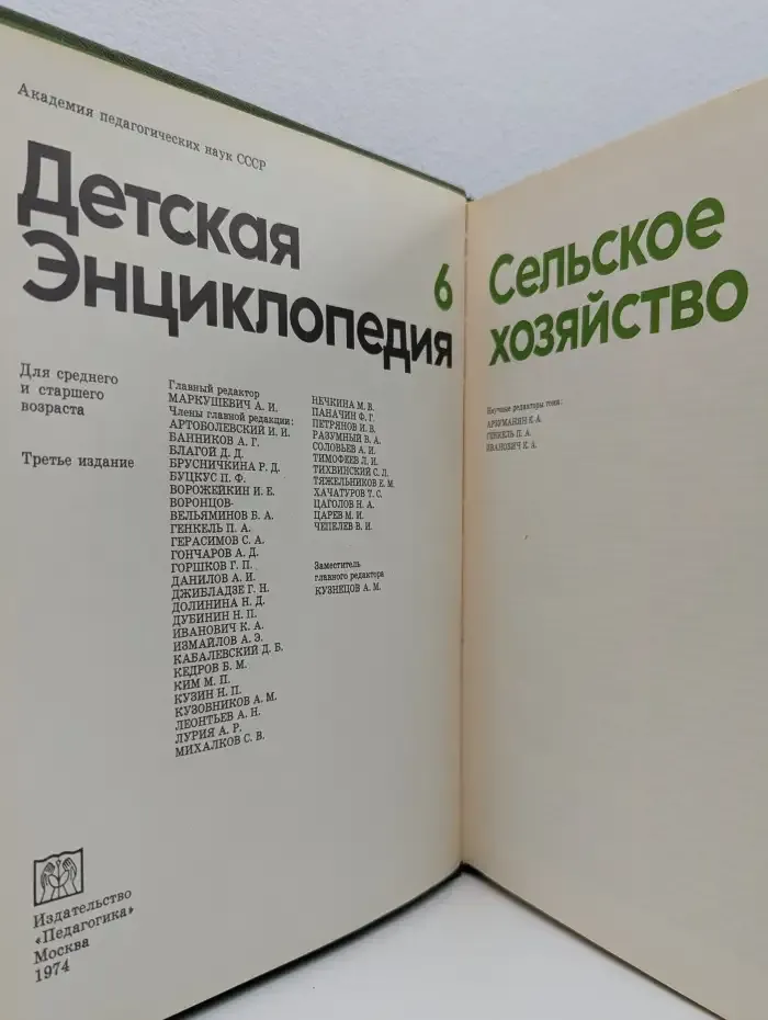 Детская энциклопедия. В 12 томах. Том 6. Сельское хозяйство