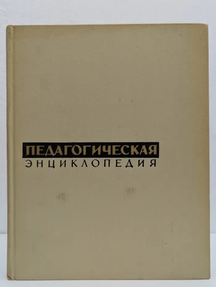 Педагогическая энциклопедия. В четырех томах. Том 1. А-Е