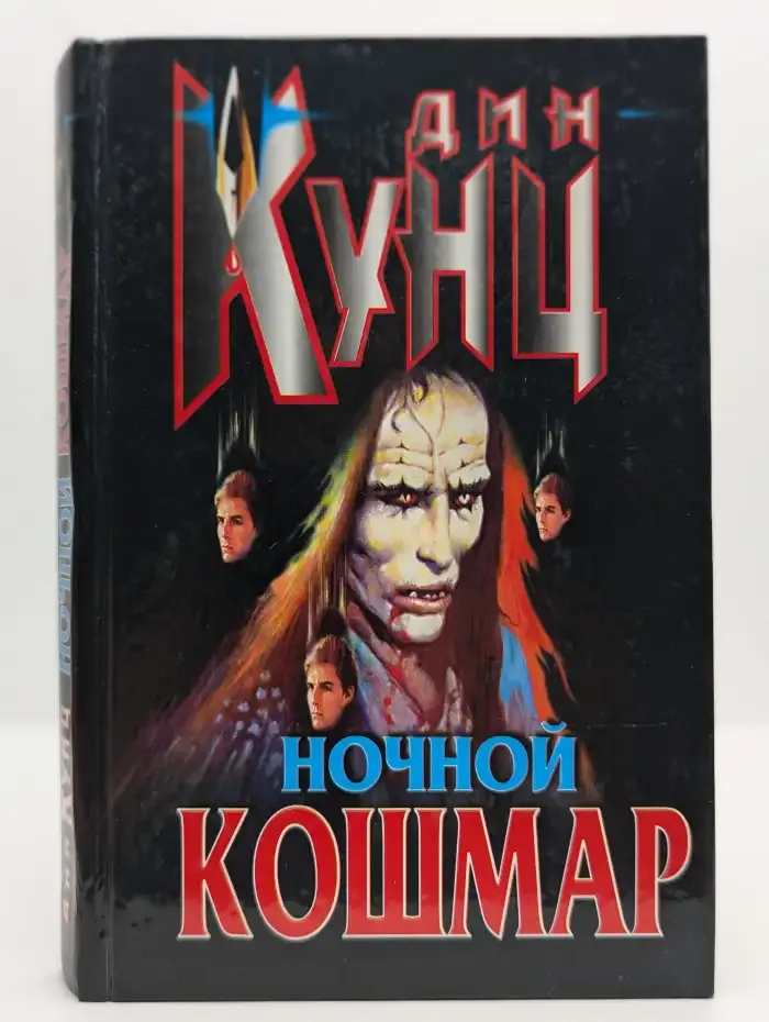 Ночной кошмар