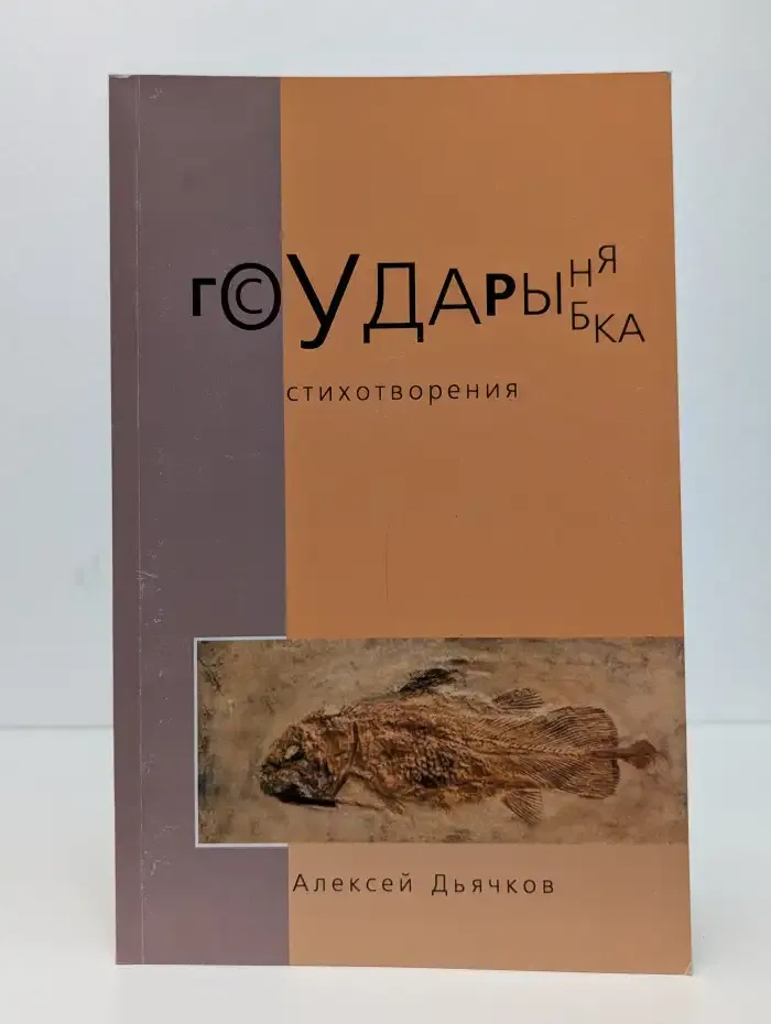 Государыня рыбка. Стихотворения