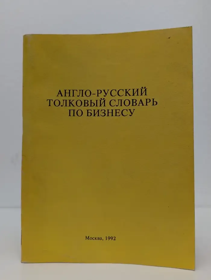 Англо-русский толковый словарь по бизнесу