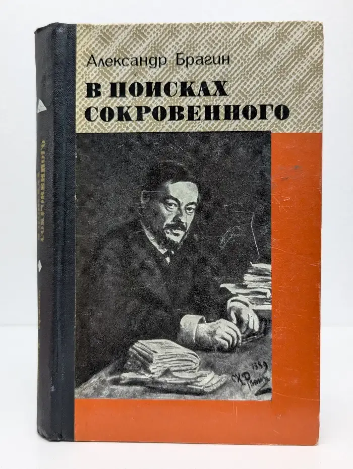 В поисках сокровенного