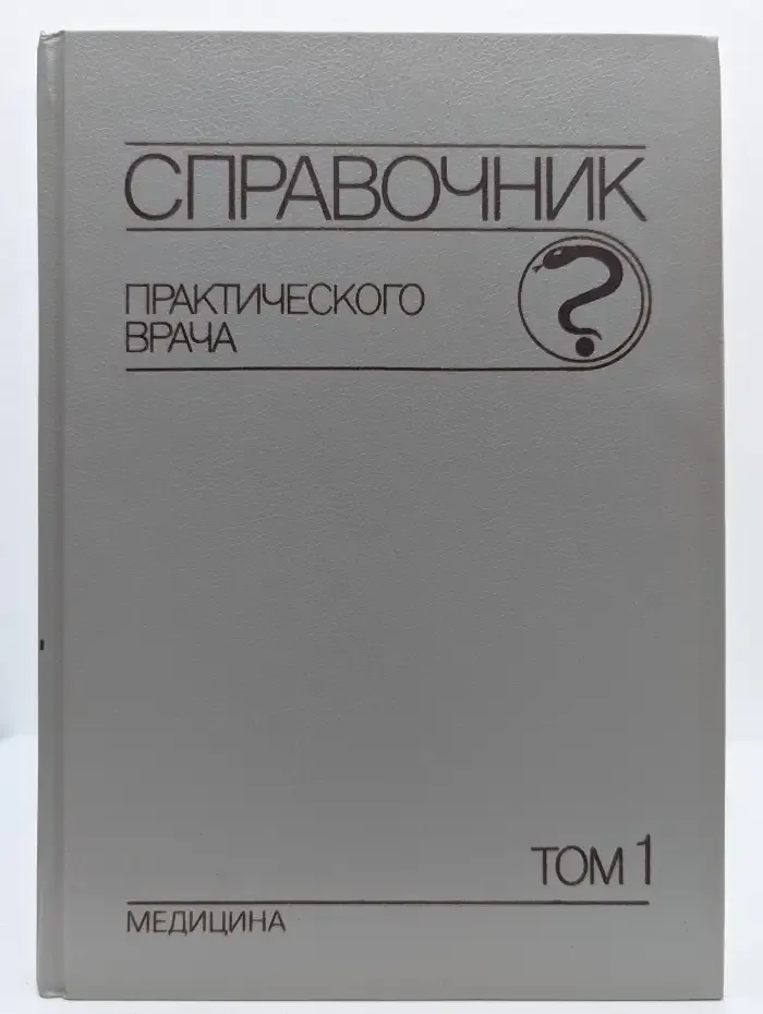 Справочник практического врача. В 2 томах. Том 1
