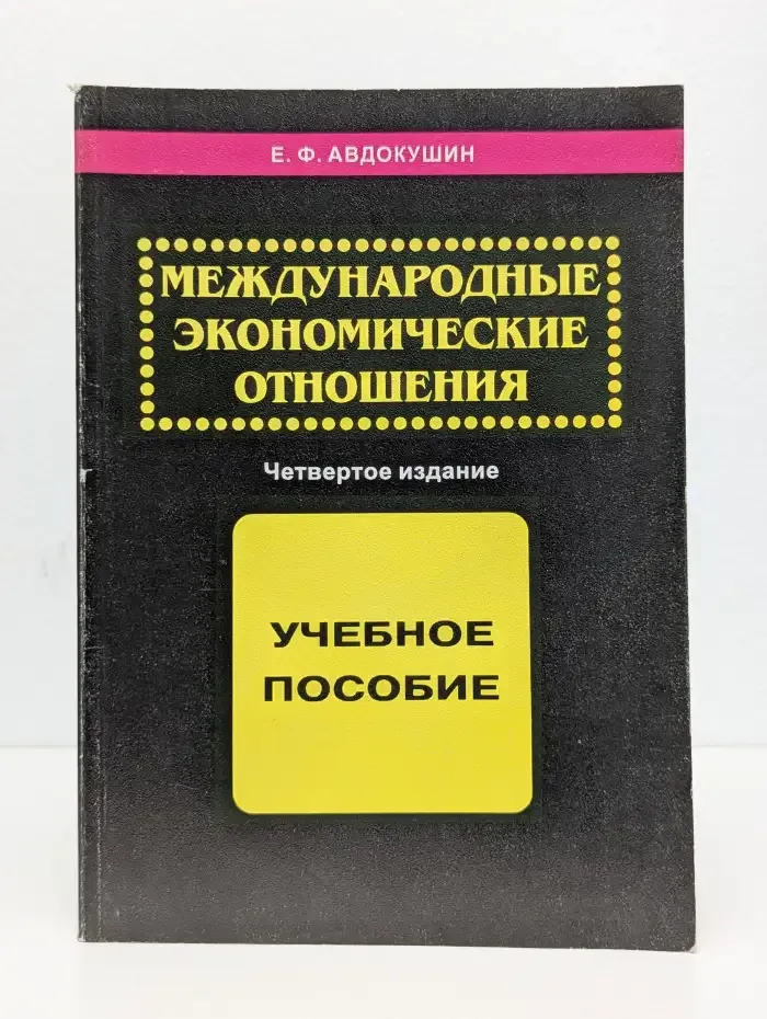 Международные экономические отношения