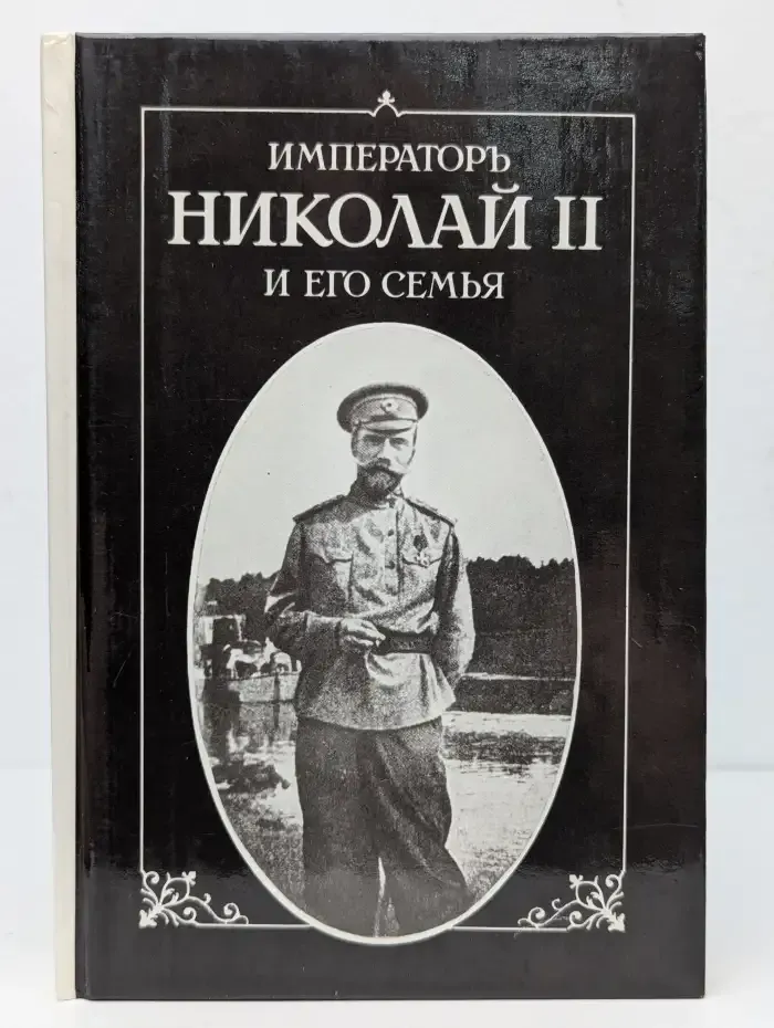 Император Николай II и его семья