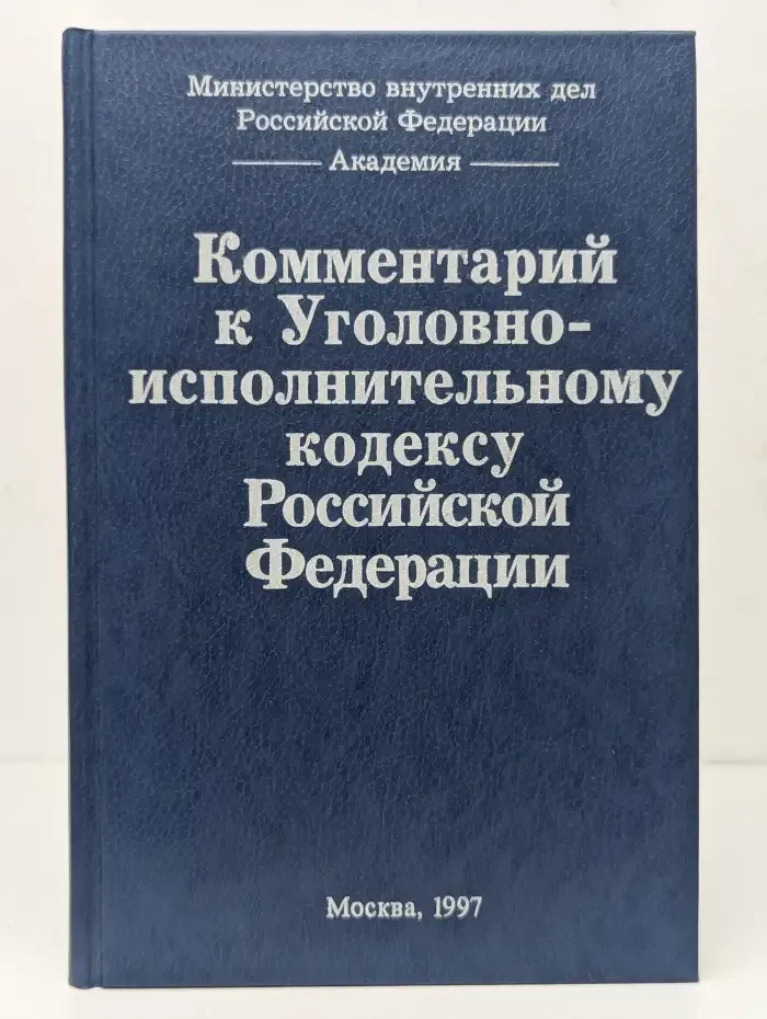 Комментарий к Уголовно-исполнительному кодексу РФ