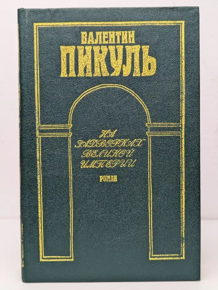 На задворках великой империи