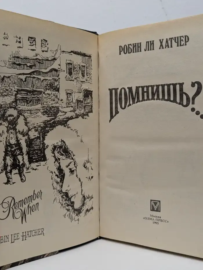 Помнишь?...