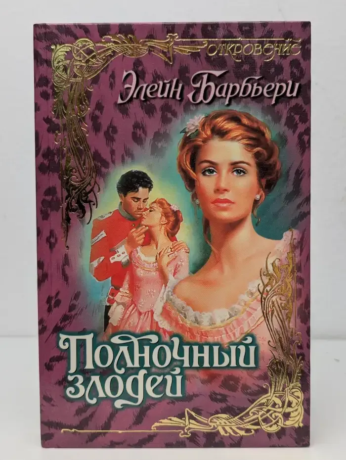 Полночный злодей