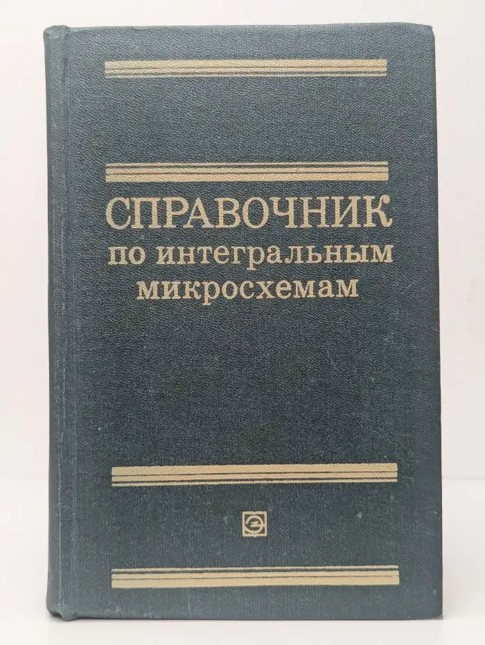 Справочник по интегральным микросхемам