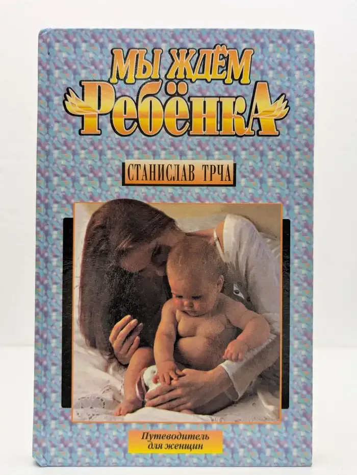 Мы ждём ребёнка