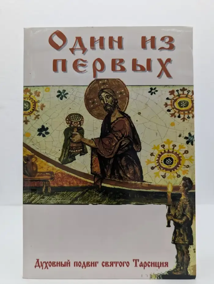 Один из первых. Духовный подвиг святого Тарсиция