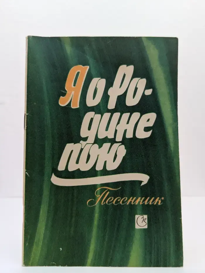 Я о Родине пою: Песенник