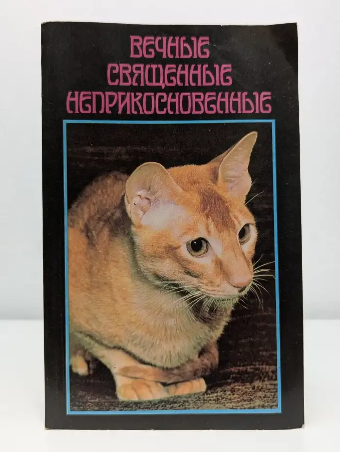 Вечные священные неприкосновенные