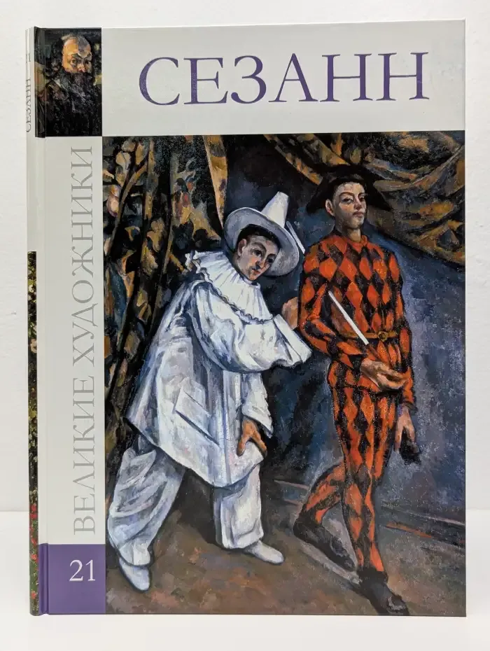 Великие художники. Том 21. Поль Сезанн
