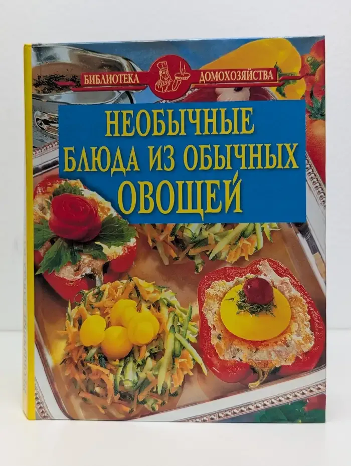 Необычные блюда из обычных овощей