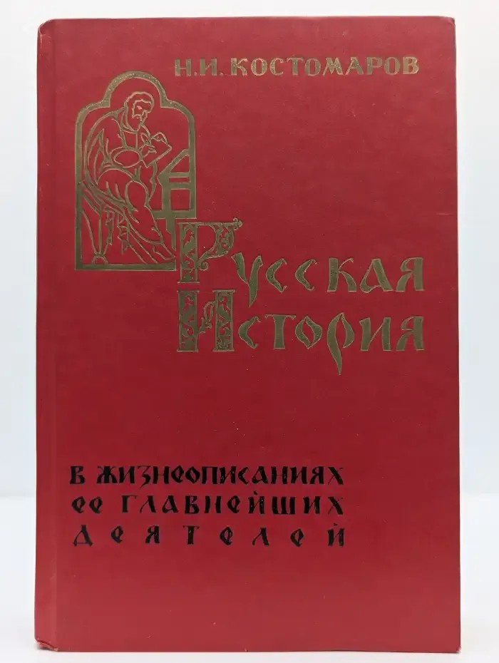 Русская история в жизнеописаниях ее главнейших деятелей
