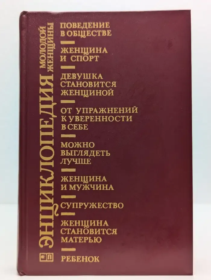 Энциклопедия молодой женщины