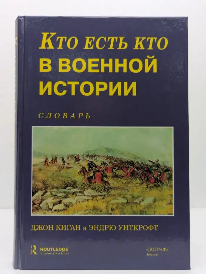 Кто есть кто в военной истории