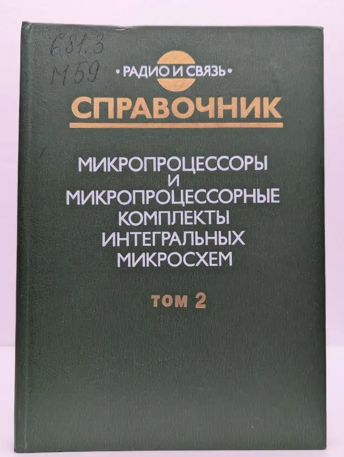 Микропроцессоры и микропроцессорные комплекты. Том 2
