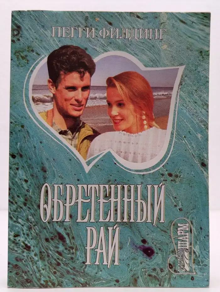 Обретенный рай