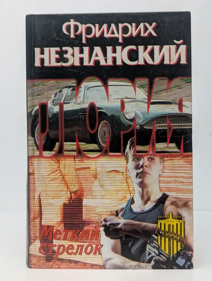 Меткий стрелок