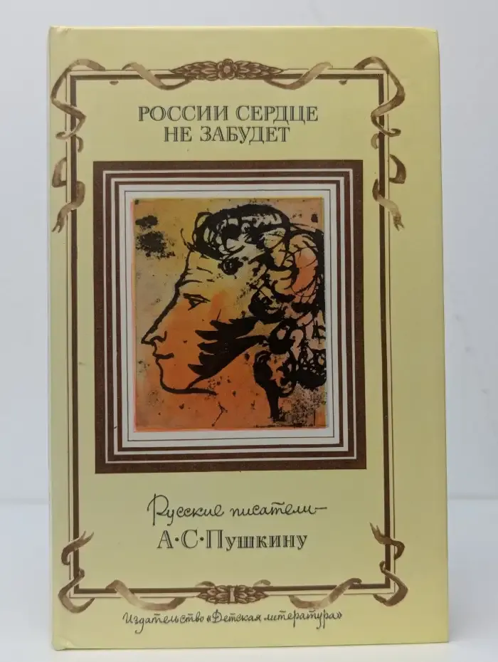 России сердце не забудет