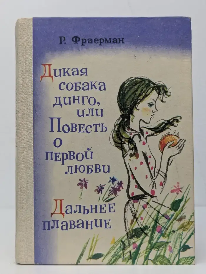 Дикая собака динго, или Повесть о первой любви