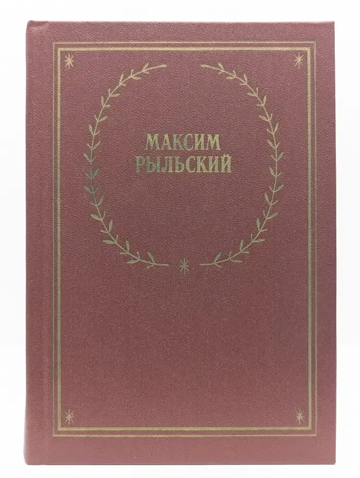 Максим Рыльский. Стихотворения и поэмы