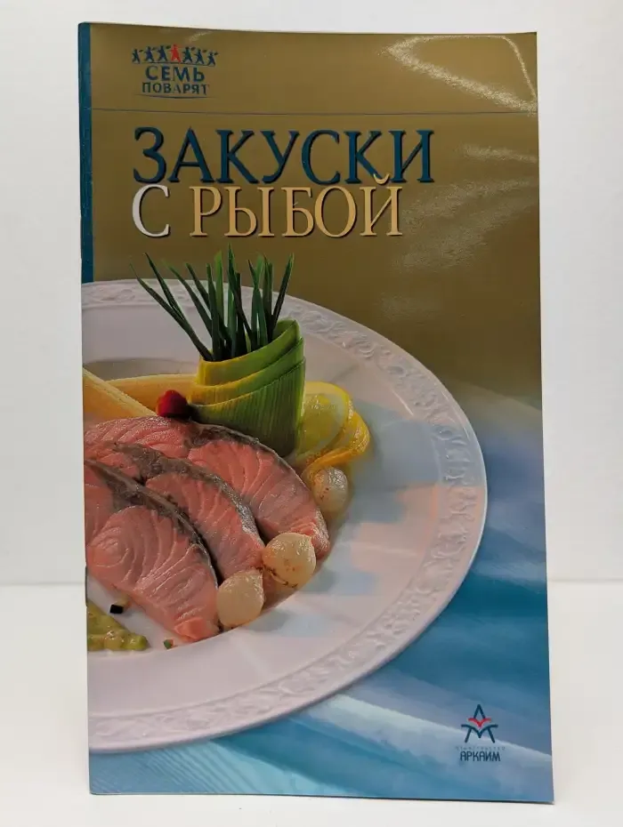 Закуски с рыбой