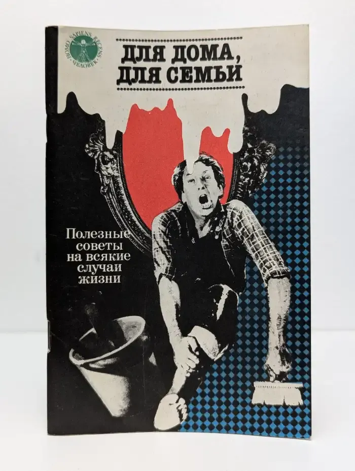 Для дома, для семьи. Полезные советы на всякие случаи жизни