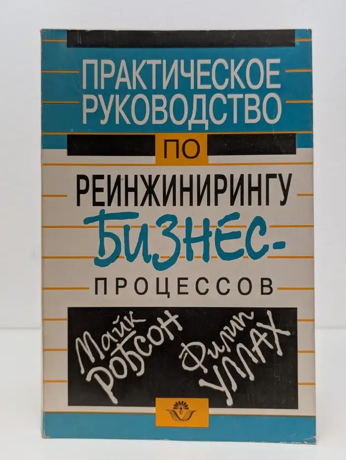 Практическое руководство по реинжинирингу бизнес-процессов