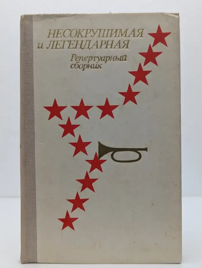 Несокрушимая и легендарная. Репертуарный сборник