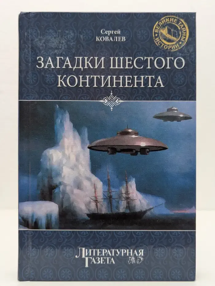 Загадки Шестого континента