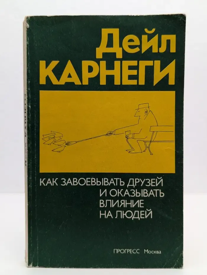 Как завоевывать друзей и оказывать влияние на людей