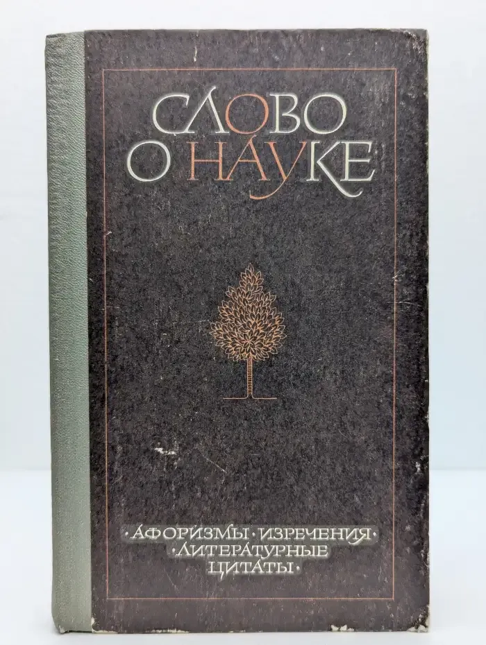Слово о науке. Афоризмы. Изречения. Книга 2