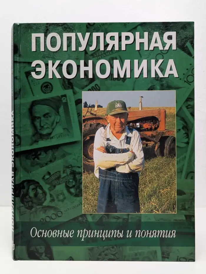 Популярная экономика. Основные принципы и понятия