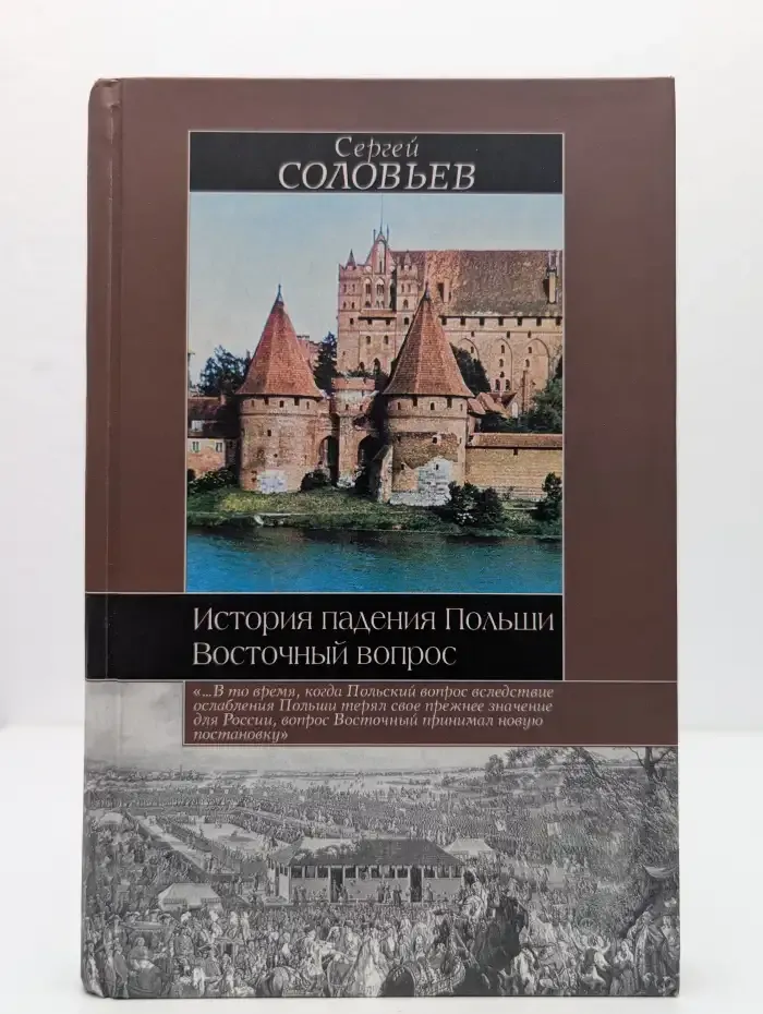 История падения Польши. Восточный вопрос