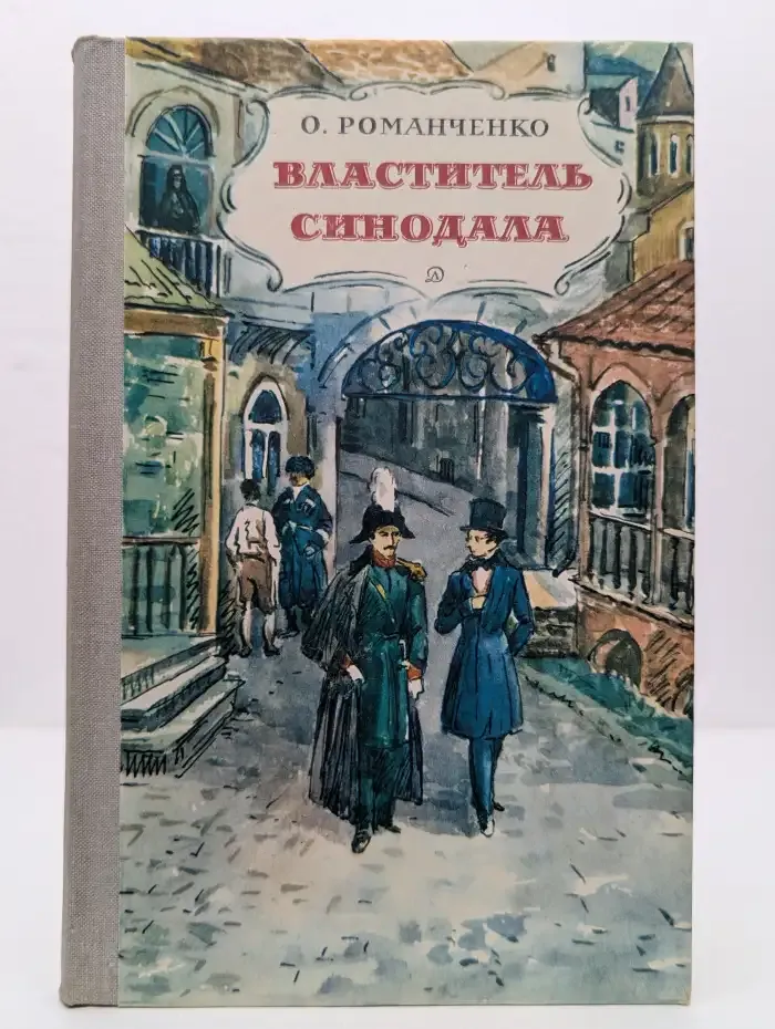 Властитель синодала