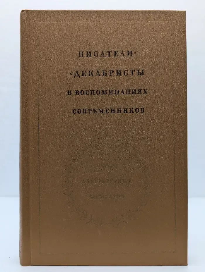 Писатели-декабристы в воспоминаниях современников. Том 2