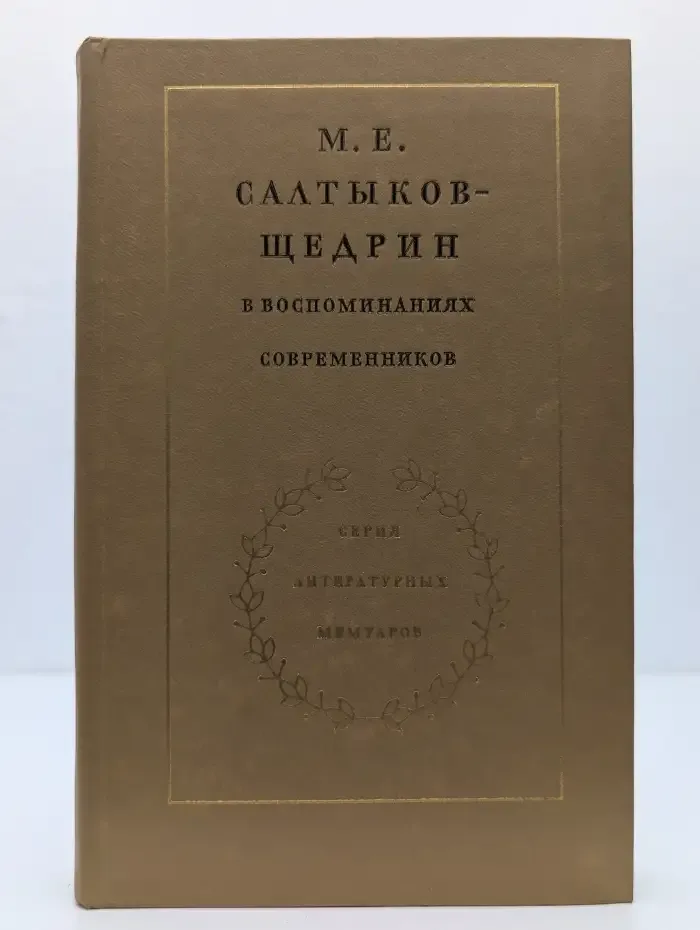 М. Е. Салтыков-Щедрин в воспоминаниях современников. Том 1