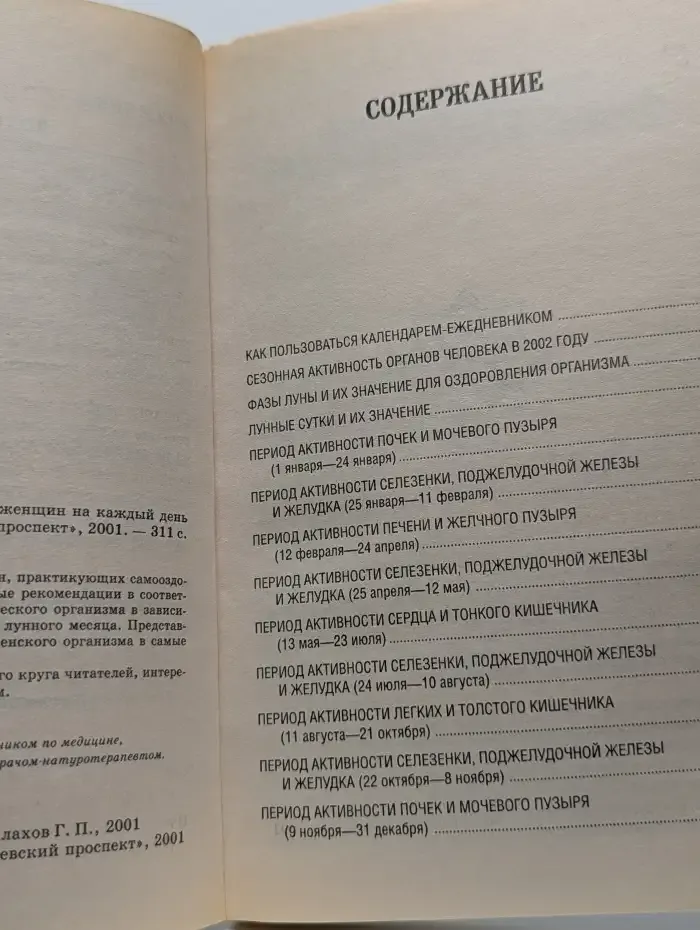 Оздоровительные советы для женщин на каждый день 2002 года