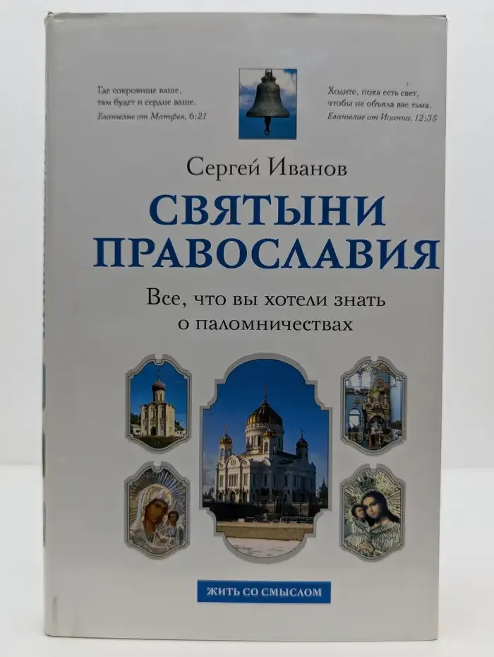 Святыни православия. Все, что вы хотели знать о паломничествах