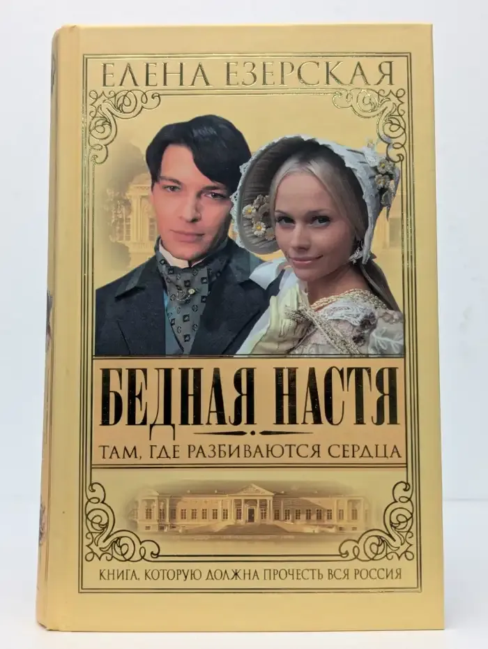 Бедная Настя. Там, где разбиваются сердца