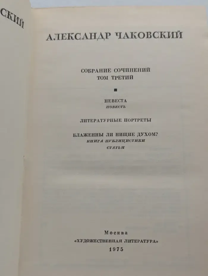 Александр Чаковский. Собрание сочинений в шести томах. Том 3