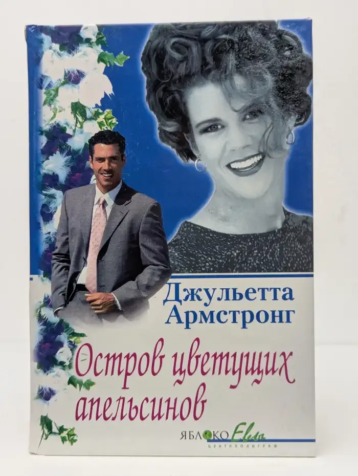 Остров цветущих апельсинов