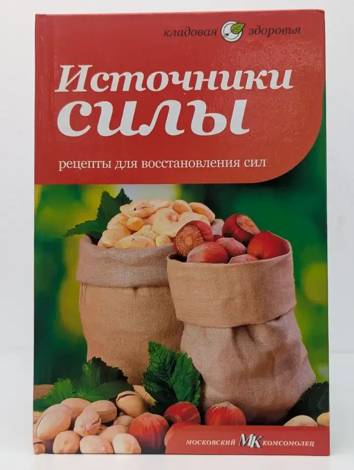 Источники силы. Рецепты для восстановления сил
