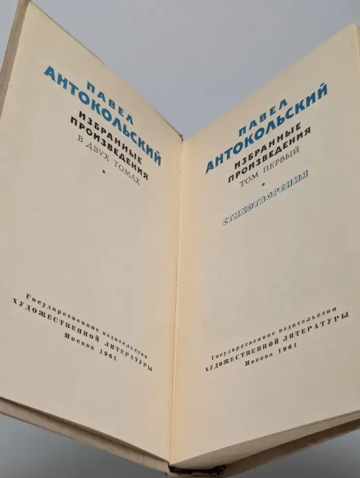 П. Г. Антокольский. Избранные произведения в 2 томах. Том 1